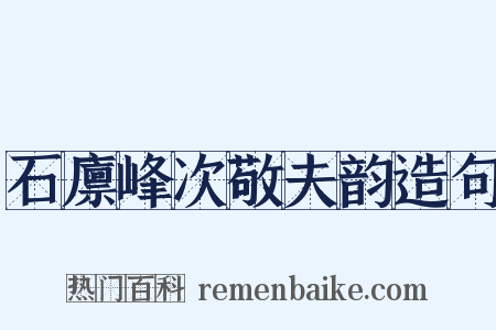 石廪峰次敬夫韵造句是什么意思的图片
